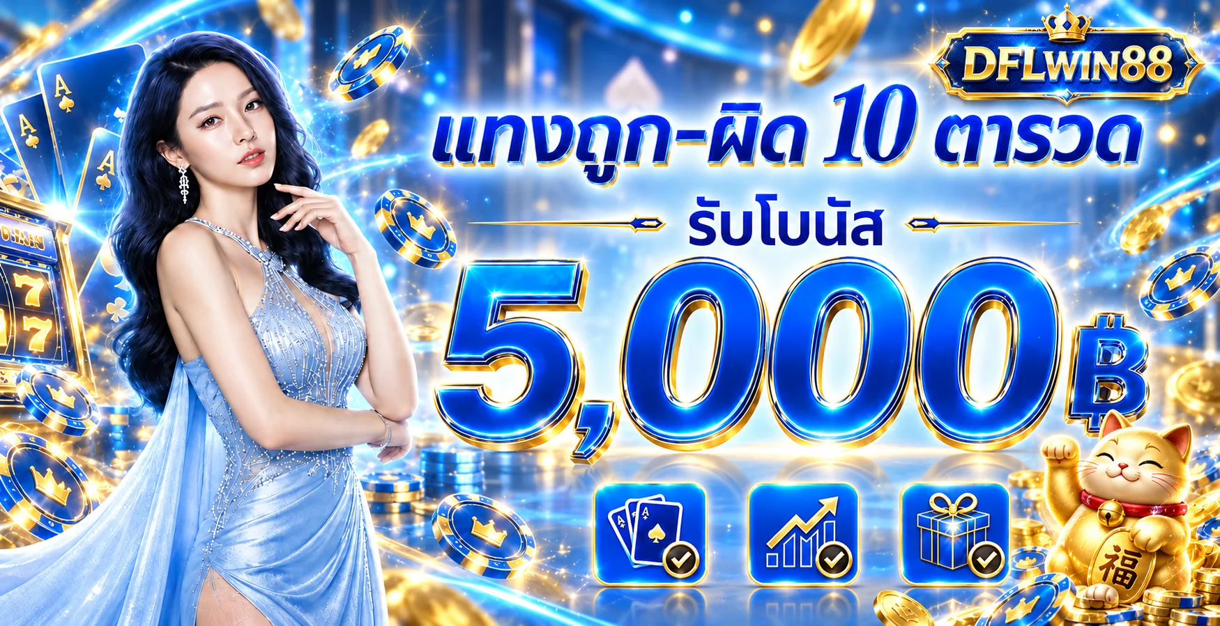 DFLWIN88 โปรโมชั่นสมาชิกและโบนัส