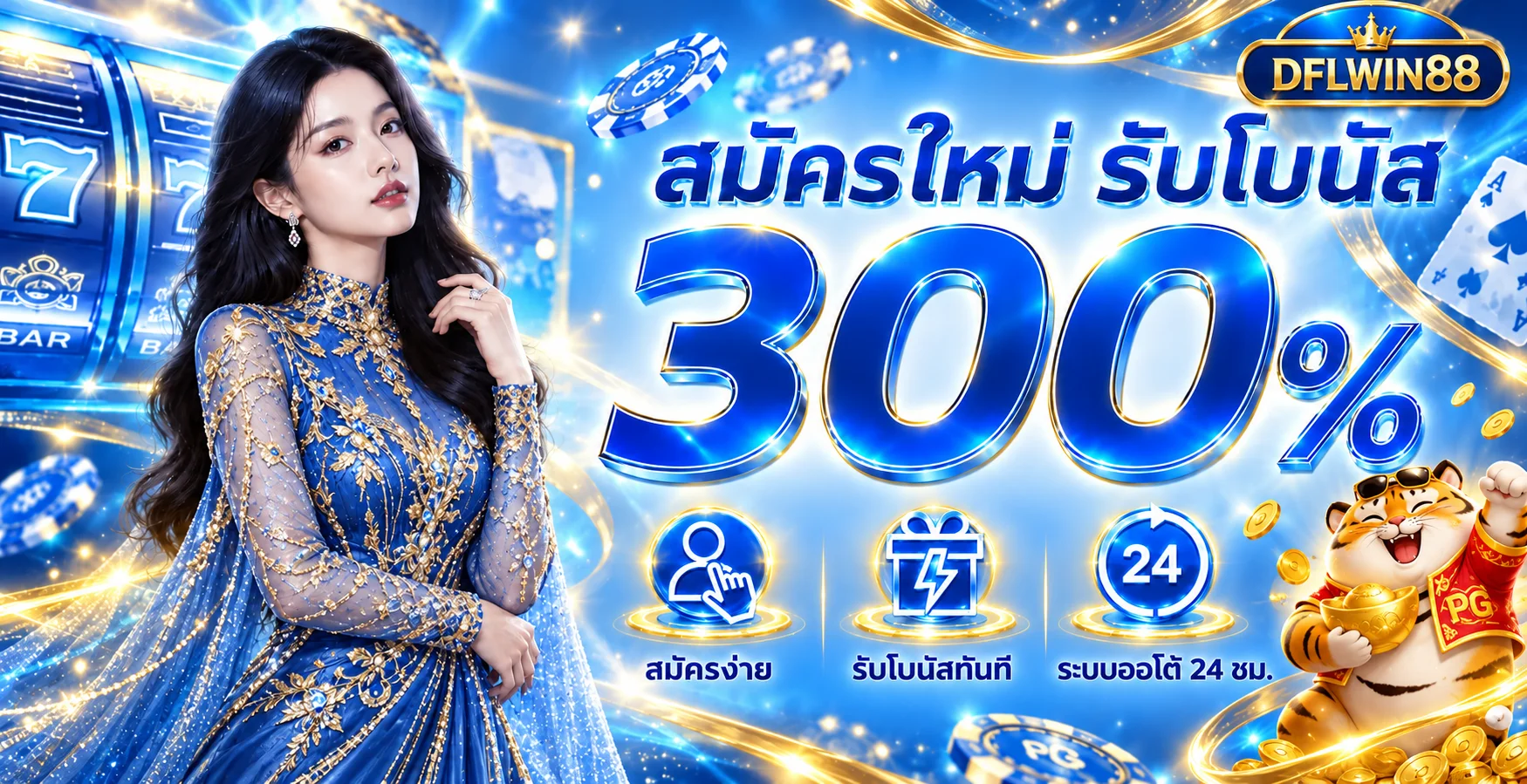 DFLWIN88 ทางเข้า สมัคร ฝากถอนออโต้ | เว็บหลัก